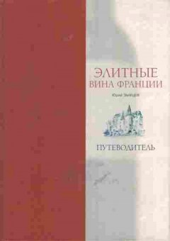 Книга Юрий Зыбцев Элитные вина Франции. Путеводитель, 28-2, Баград.рф